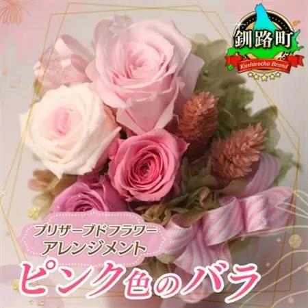 プリザーブドフラワー アレンジメント ピンク色のバラ＜老舗の花屋さんの手づくり/ギフト用＞_老舗の花屋さん 手づくり ギフト用 贈呈 記念日 結婚 誕生日 お祝い プリザーブ ド フラワーアレンジメント フローリストやまくら 北海道 釧路町 釧路超 特産品 _【1114904】