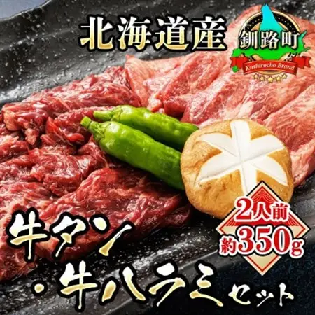 焼肉食材専門店トリプリしおた「国産(北海道産)牛タン・牛ハラミの焼肉セット」約2人前(約350g)_牛肉 牛 はらみ タン 希少 希少部位 北海道産 アウトドア キャンプ BBQ 一人暮らし セット おかず 焼き肉 セット 小分け 手切り 肉厚 ジューシー 食品 焼肉食材専門店トリプリしおた 牛タン ハラミ 和牛 国産 訳あり 小分け 冷凍 北海道 釧路町 釧路超 特産品 _【配送不可地域：離島】【1116006】