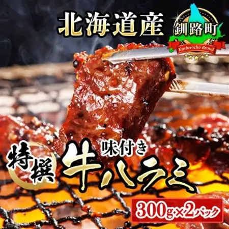 焼肉食材専門店トリプリしおた「北海道産牛使用　特撰　味付牛ハラミ」(300g×2パック)_大容量 小分け 徳用パック 国産 希少 牛肉 焼肉 サガリ ハラミ 牛 焼き肉 BBQ bbq 一人暮らし セット おかず 牛サガリ丼 ホルモン 冷凍 焼肉食材専門店 トリプリしおた 北海道 釧路町 釧路超 特産品 _【配送不可地域：離島】【1116008】
