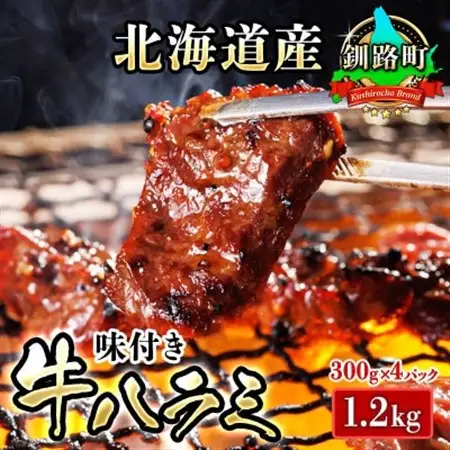 焼肉食材専門店トリプリしおた「北海道産牛使用　特撰　味付牛ハラミ」(300g×4パック)_大容量 小分け 徳用パック 国産 希少 牛肉 焼肉 サガリ ハラミ 牛 焼き肉 BBQ bbq 一人暮らし セット おかず 牛サガリ丼 ホルモン 冷凍 焼肉食材専門店 トリプリしおた 北海道 釧路町 釧路超 特産品 _【配送不可地域：離島】【1116009】