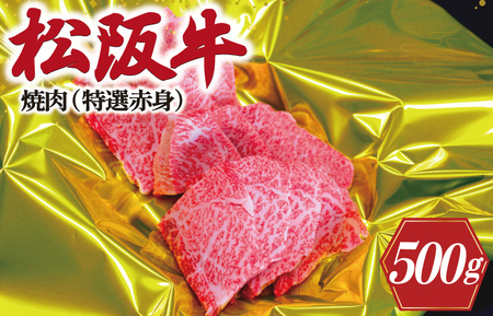 松阪牛 500g 焼肉用特選赤身松阪牛 K18