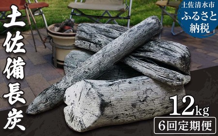 【定期便】【定期便】土佐備長炭1箱12kg×6回（一級/丸割混合） 【J00196】