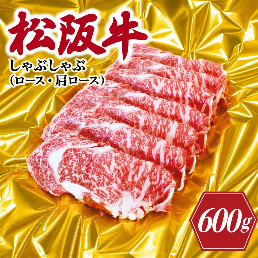 松阪牛 しゃぶしゃぶ （ ロース ・ 肩ロース ） 600ｇ 肉 牛 牛肉 和牛 ブランド牛 高級 国産 霜降り 冷凍 ふるさと 人気 すき焼き しゃぶしゃぶ K17