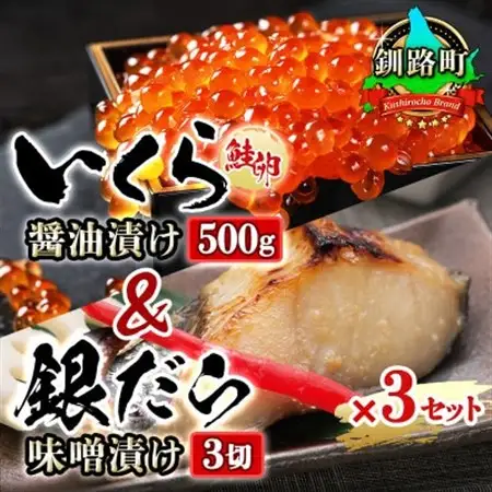 おすすめ人気セット!【北海道産 いくら醤油漬け＆銀だら味噌漬け】×3セット_国産 いくら醤油漬 しょう油 しょうゆ イクラ ikura 小分け 天然 鮭 鮭卵 鮭いくら 魚卵 冷凍 魚介類 海鮮 絶品 人気 一人暮らし おかず 笹谷商店 直営 釧之助本店 高級 ギフト 贈答用 贈答品 北海道 釧路町 釧路超 特産品 _【配送不可地域：離島】【1116871】