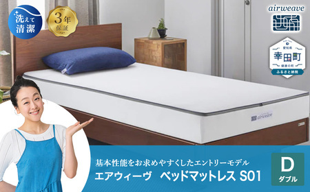 エアウィーヴ ﾏｯﾄﾚｽ S01 ダブル ﾏｯﾄﾚｽ