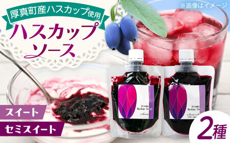 あつまハスカップソースセット【株式会社あつまみらい】フルーツソース レア食材 希少 [AXAS002]