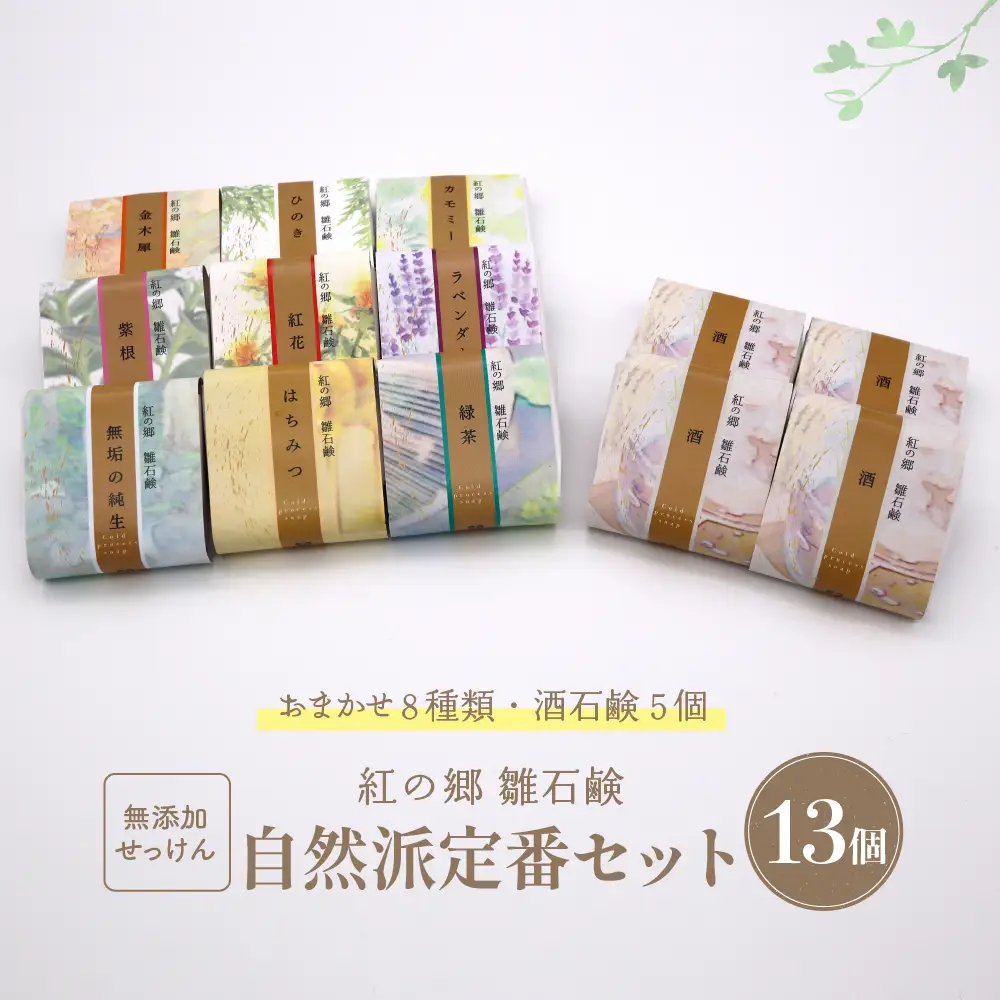 石鹸 無添加石鹸 紅の郷 雛石鹸 13個セット 自然派 石鹸