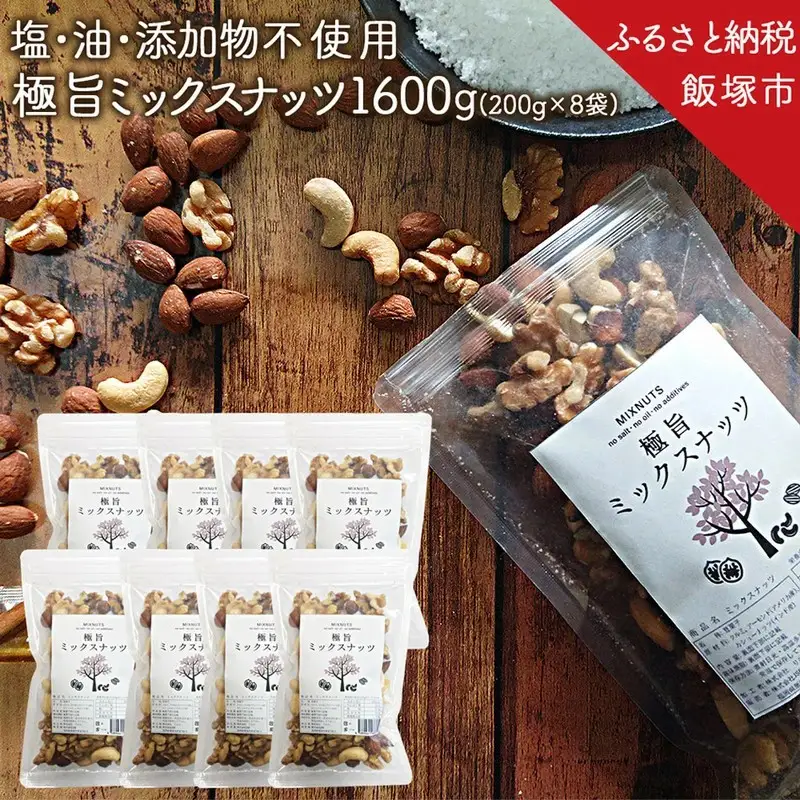 極旨ミックスナッツ1600g (200g×8)油・塩不使用【B-206】
