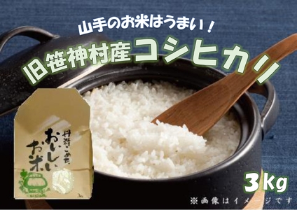 【令和7年産】旧笹神村産 コシヒカリ 3kg 白米 上泉 農家直送 コメドック 金賞 贈答 新潟県、米、こめ、コメ、白米、精米 1Q05011