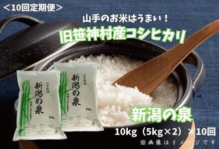 【令和7年産】【10ヶ月定期便】 コシヒカリ 「新潟の泉」 10kg(5kg×2)×10回 合計100kg 旧笹神村産 上泉 農家直送 コメドック 金賞  こめ、コメ 1Q18255