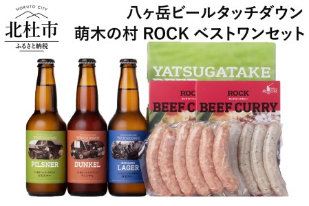 ギフト「八ヶ岳ビールタッチダウン」萌木の村ROCKベストワンセット 萌木の村 ROCK 「八ヶ岳ビール タッチダウン ベストワンセット」 クラフトビール 3種 330ml×3本 ソーセージ 2種 ROCKビーフカレー 2パック 地ビール カレー 詰め合わせ セット ギフト 贈り物 贈答 家飲み 酒 ビール 北杜市 ロック 母の日 父の日 山梨県 北杜市 [h061]