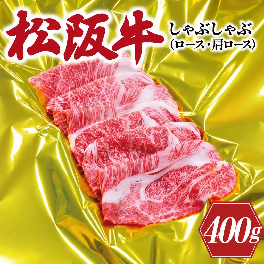 松阪牛 しゃぶしゃぶ （ ロース ・ 肩ロース ）400g 肉 牛 牛肉 和牛 ブランド牛 高級 国産 霜降り 冷凍 ふるさと 人気 すき焼き しゃぶしゃぶ J21
