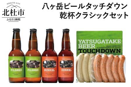 ギフト「八ヶ岳ビールタッチダウン」 乾杯クラシックセット 「八ヶ岳ビールタッチダウン 乾杯クラシックセット」飲み比べ 2種 330ml×4本 ソーセージ 2種 地ビール クラフトビール 「ピルスナー」 「デュンケル」 萌木の村 ROCK ギフト 贈り物 贈答 家飲み 酒 ビール セット 北杜市 ロック 母の日 父の日 山梨県 北杜市 [h061]