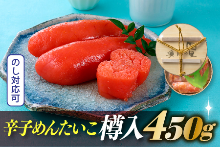 AB227.辛子めんたいこ樽入（４５０ｇ）