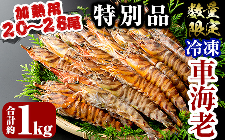 B-136 ＜数量限定！特別品＞冷凍車えび特大サイズ1kg(20～28尾・加熱用)【MBC開発】霧島市 えび 冷凍 海老 エビ 車エビ 調理 小分け 加熱用