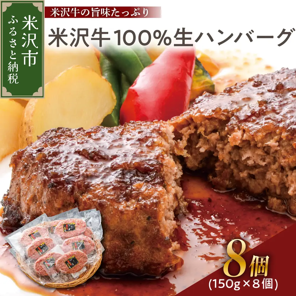 米沢牛 牛肉 100％ 生ハンバーグ 150g×8個 計1.2kg ソース付 小分け ハンバーグ 和牛 ブランド牛 国産牛 日本三大和牛 冷凍 便利 山形県 米沢市