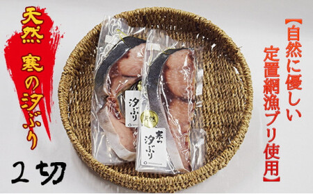 天然 寒の汐ぶり 2切