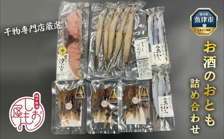 富山の干物専門店が選ぶ、お酒のおとも詰め合わせ ハマオカ海の幸