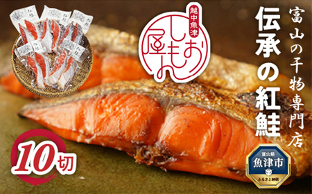 【富山の干物専門店】伝承の紅鮭10切 ｜ 魚介類 魚貝類 海鮮 鮭 切り身 セット 冷凍 魚 お取り寄せグルメ 鮭しゃけ シャケ 切身 干物 お弁当 朝食 おかず 晩酌 ハマオカ海の幸 魚貝類 北陸 富山県 富山湾 魚津市