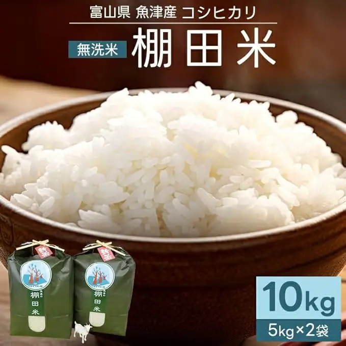 【早期予約】米 令和8年産米コシヒカリ 10kg 無洗米 棚田米 (5kg×2袋)ヤギの杜｜富山 こめ コメ お米 おこめ 白米 精米 新米  ※2026年10月上旬～発送