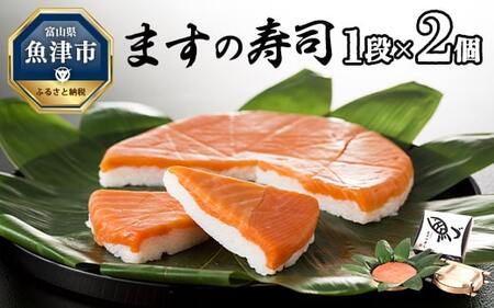 ますの寿司 1段2個 鱒ずし 鱒寿司 ます寿司※北海道、青森、九州、沖縄、離島配送不可