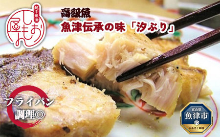 フライパン焼きできる高級魚ブリの干物 魚津伝承の味汐ぶり｜魚介類 魚 ぶり 汐ぶり 鰤 天然ぶり 天然鰤 切り身 冷凍 濃厚 熟成干物 おかず ご飯のお供 魚 干物 おつまみ セット 日本酒 酒の肴 ハマオカ海の幸 北陸 富山県 富山湾 魚津市 送料無料