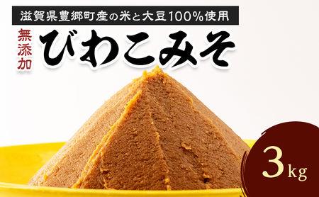 味噌 びわこみそ 3kg 無添加 調味料 みそ 発酵食品 米みそ 麹 大豆 手造り 