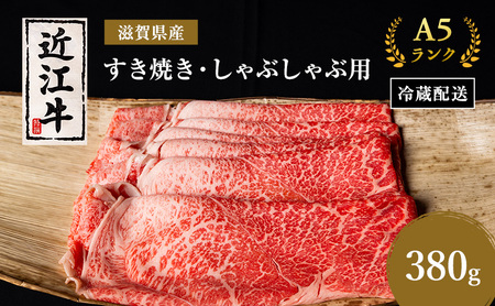 近江牛 すき焼き しゃぶしゃぶ 約380g A5 モモ 肩ロース 肉の千石屋 牛肉 黒毛和牛