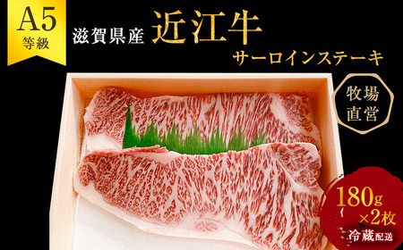 【近江牛 西川畜産】A5ランク雌牛 サーロインステーキ180g×2 ふるさと納税 a5 牛肉 お肉 ブランド牛