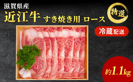 近江牛 すき焼き 特選 ロース 約1.1kg 牛肉 黒毛和牛 最長3カ月 冷蔵 ブランド牛