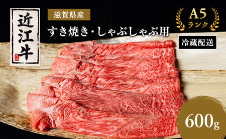 近江牛 すき焼き しゃぶしゃぶ 約600g A5 モモ 肩ロース ウデ 肉の千石屋 牛肉 黒毛和牛
