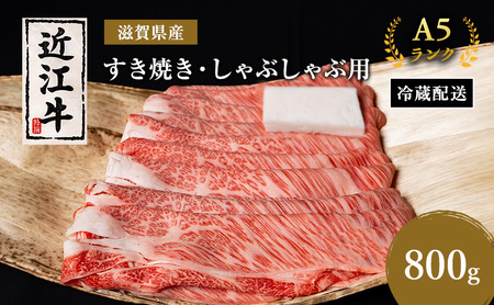 近江牛 すき焼き しゃぶしゃぶ 約800g A5 モモ サーロイン リブロース 肉の千石屋 黒毛和牛