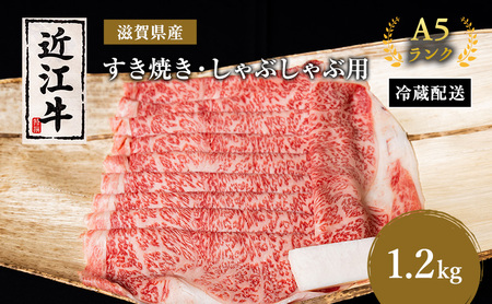 近江牛 すき焼き しゃぶしゃぶ 約1.2kg A5 リブ 肩ロース 肉の千石屋 牛肉 黒毛和牛