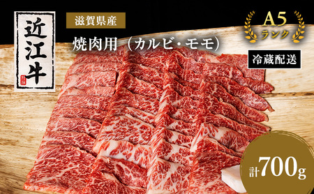 近江牛 焼肉 カルビ モモ 700g A5 肉の千石屋 牛肉 黒毛和牛 焼き肉 肉 お肉 牛 和牛