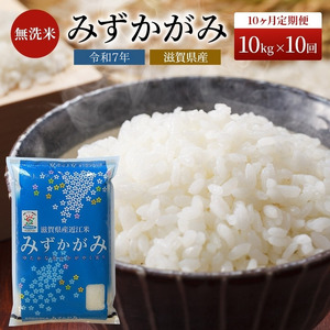 特A受賞歴 定期便 10kg 10ヶ月 みずかがみ BG無洗米 令和7年産 無洗米 米 近江米 ミズカガミ 時短 定期 10回