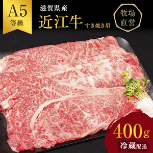 近江牛 すき焼き 約400g A5 雌牛 モモ・カタ・ウデ・バラ系等 西川畜産