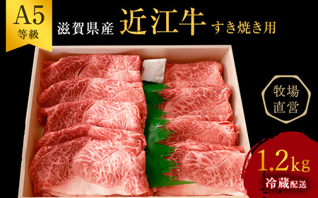 近江牛 すき焼き用　すき焼き 肩ロース 上部位モモ等 約1.2kg A5 雌牛 西川畜産