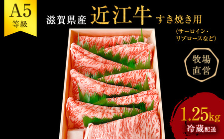 近江牛 すき焼き サーロイン リブロース等 約1.25kg A5 雌牛 西川畜産 牛肉 黒毛和牛 すきやき すき焼き肉 すき焼き用 肉 お肉 牛 和牛 ブランド牛