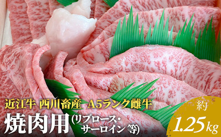【近江牛 西川畜産】A5ランク雌牛 焼肉用  約1.25kg （リブロース・サーロイン等） ふるさと納税 お肉 牛肉 バーベキュ ブランド牛