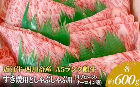 近江牛 すき焼き しゃぶしゃぶ サーロイン リブロース等 各約600gずつ A5 雌牛 西川畜産 牛肉 黒毛和牛 すきやき すき焼き肉 すき焼き用 しゃぶしゃぶ用 肉 お肉 牛 和牛 ブランド牛
