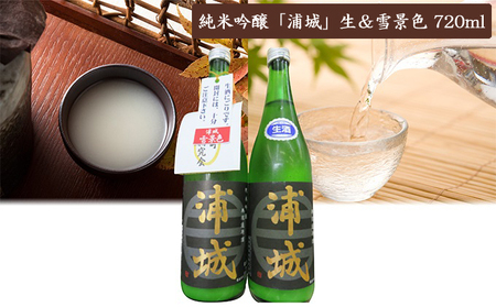 「浦城」生＆雪景色720ml×2本 日本酒 