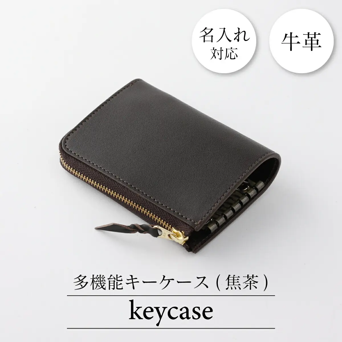 牛革キーケース 焦茶