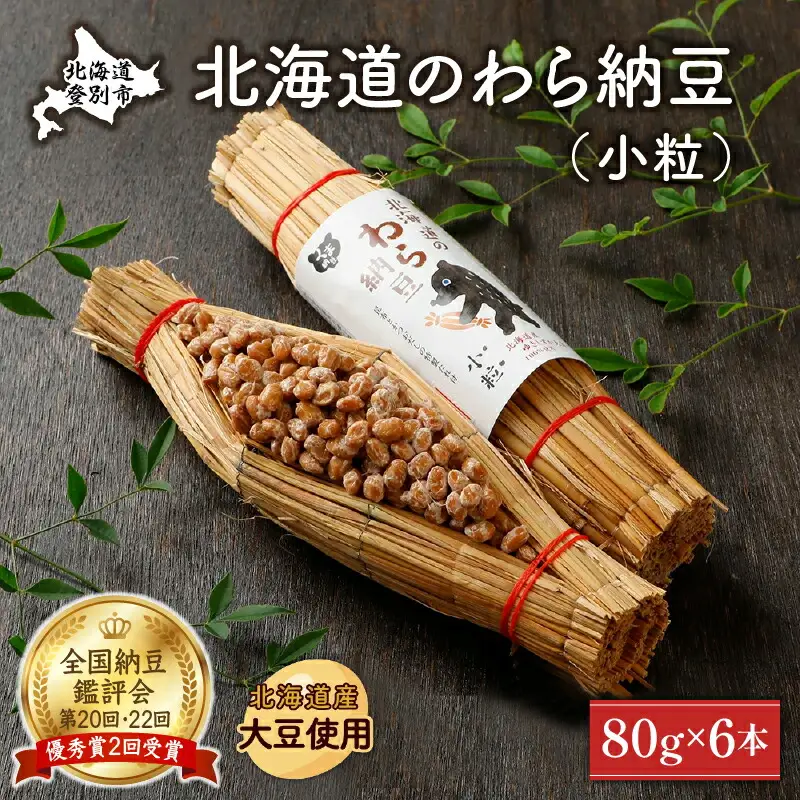 北海道のわら納豆（小粒）80g×6本 たれ付き【くま納豆】