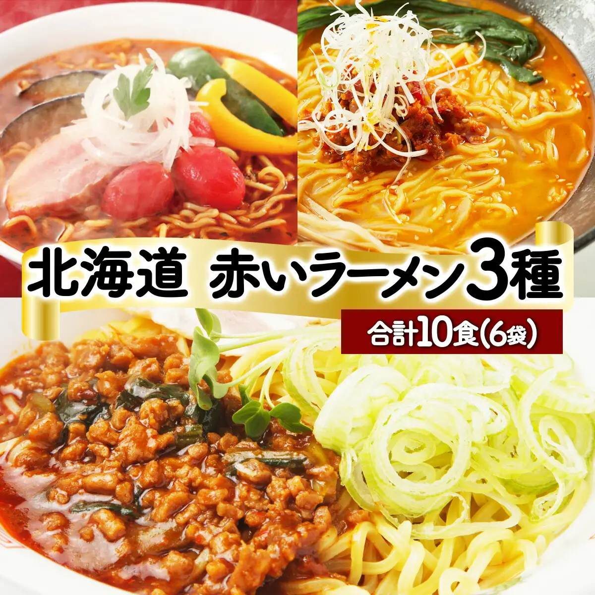 赤いラーメン10食セット