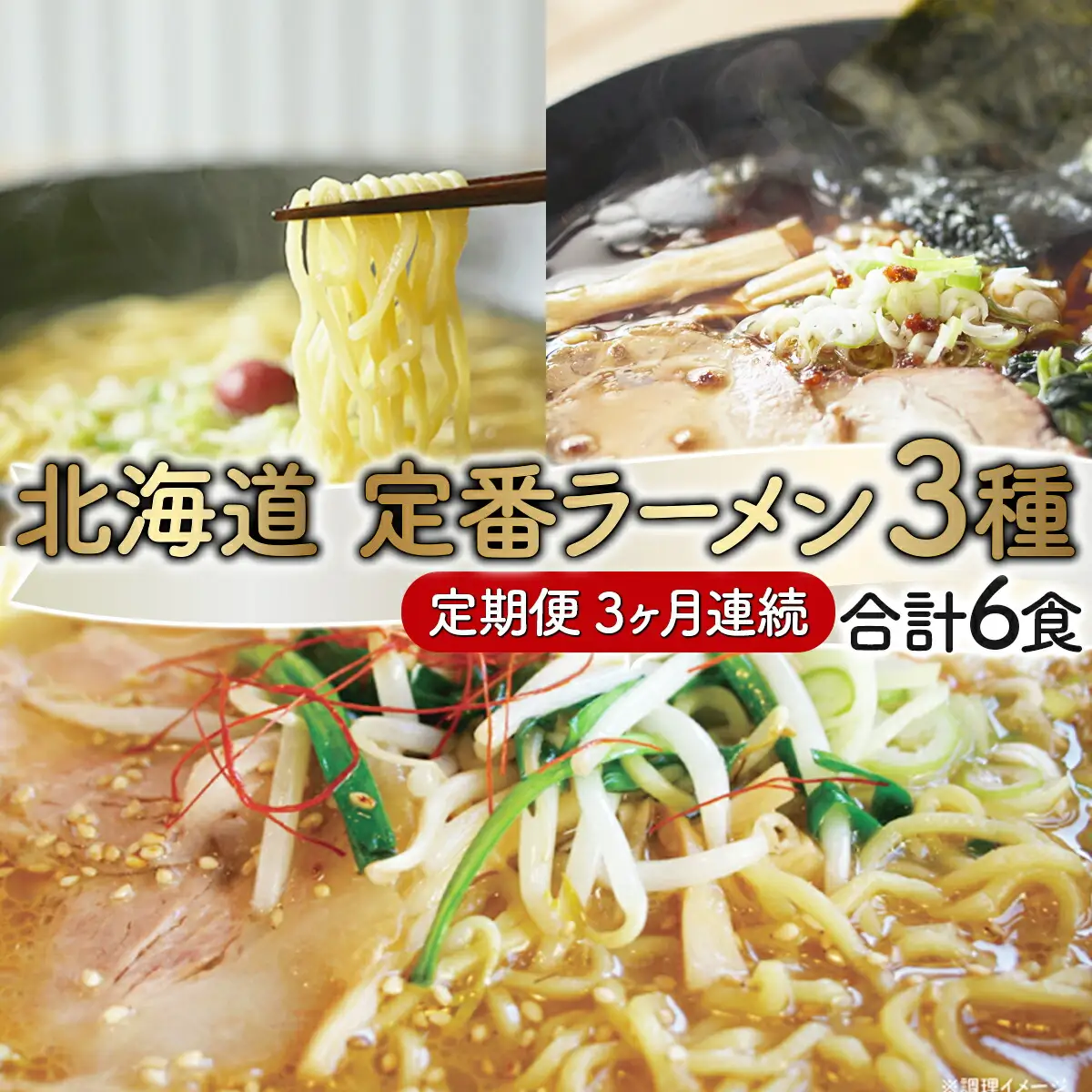 定番ラーメン[3ヵ月連続お届け]