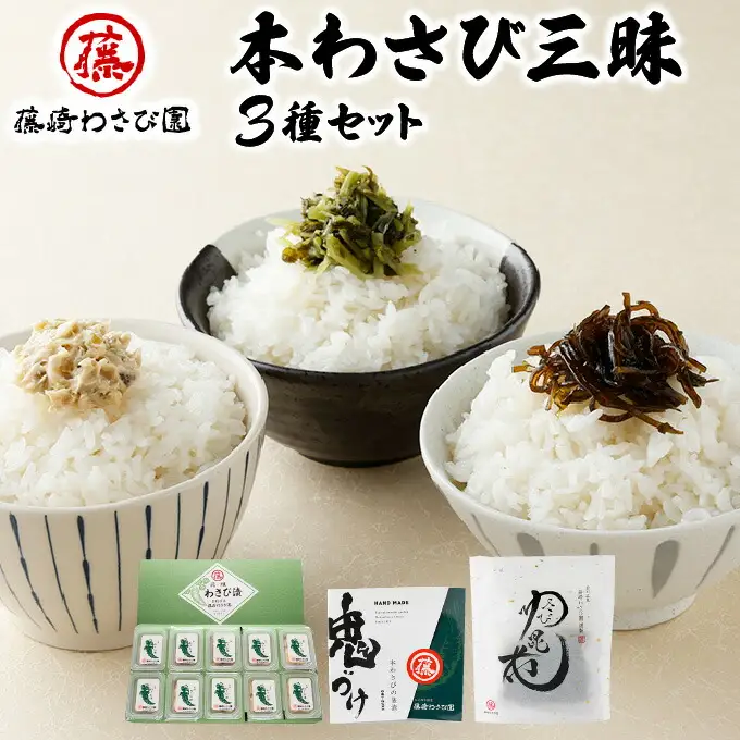 藤崎わさび園　本わさび三昧　3種セット（わさび漬け　わさび昆布　鬼づけ）