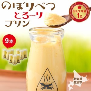 のぼりべつとろ～りプリンセット