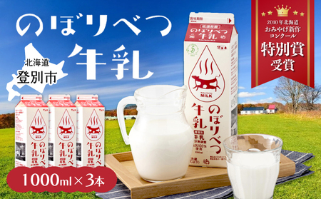 のぼりべつ牛乳3本（1，000ml×3本）