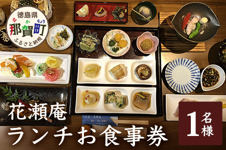 花瀬庵 お一人様 お食事券「ランチ」[徳島県 那賀町 那賀 お食事券 食事券 券 チケット ランチ 昼食 昼ごはん 昼ご飯 ご飯 食事 野菜 海産物 旬 おかず 美味しい うまい 現地 体験 料理 お料理 旬野菜 花瀬庵 満足 新鮮 食材 ギフト 母の日 父の日]【HA-1】