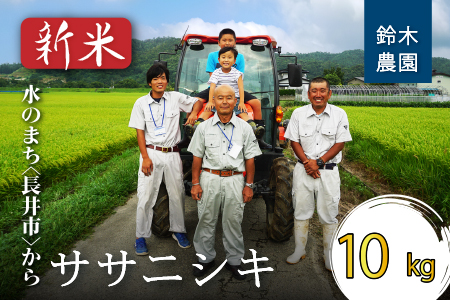 【令和8年産新米】鈴木・ファーム「ササニシキ」10kg(5kg×2袋)_A101(R8)